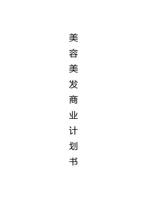 美容美发商业实施计划书