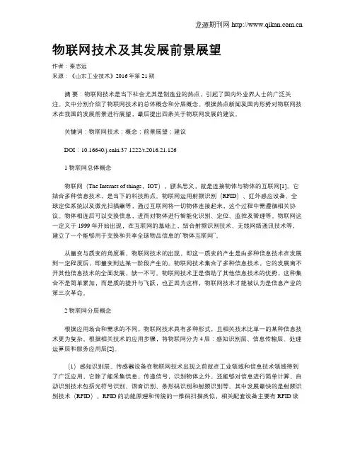 物联网技术及其发展前景展望