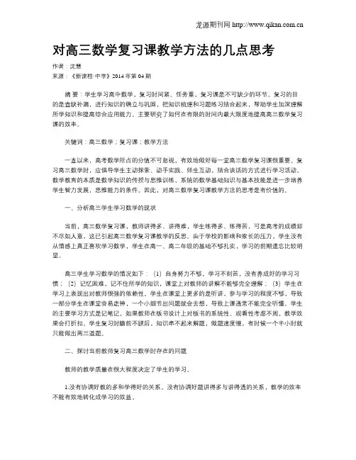 对高三数学复习课教学方法的几点思考