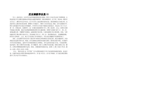 历史课教学反思11