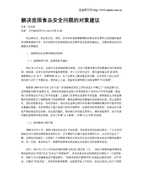 解决我国食品安全问题的对策建议