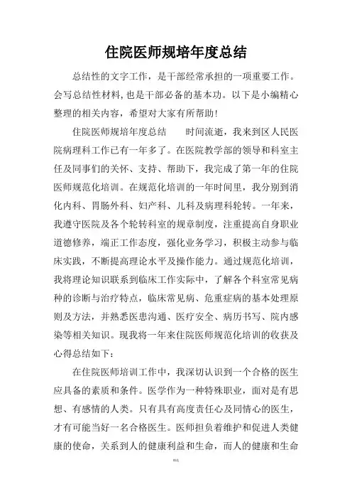 住院医师规培年度总结