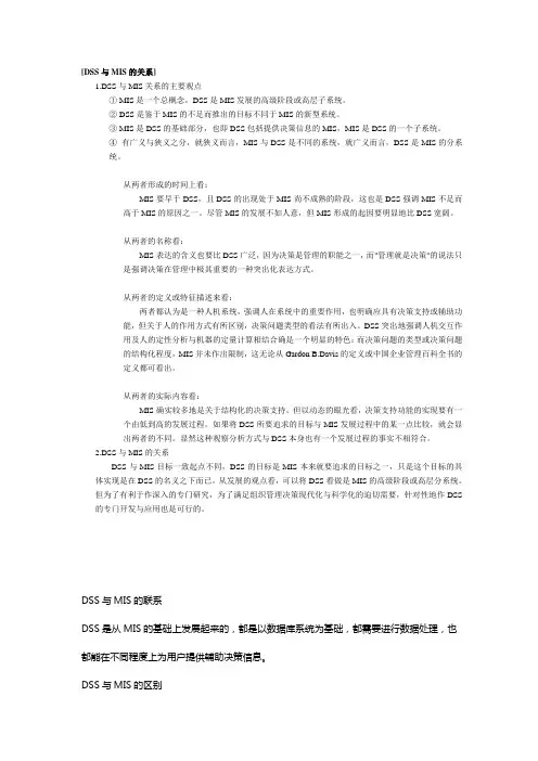 DSS与MIS的关系