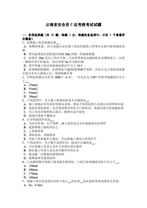 云南省安全员C证考核考试试题