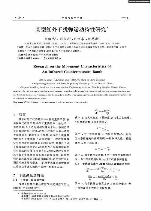 某型红外干扰弹运动特性研究