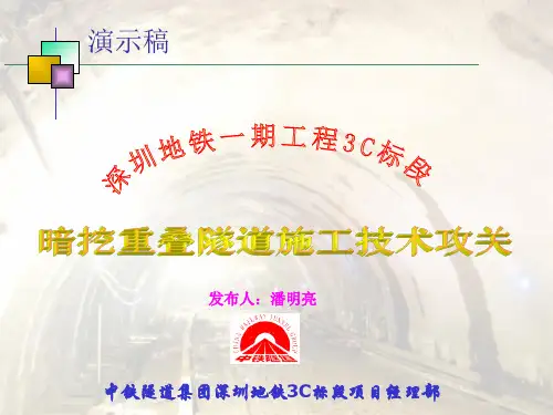 单洞双层重叠隧道施工技术