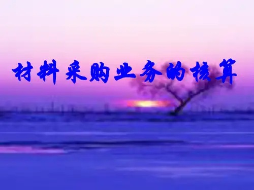 材料采购业务的核算(ppt20)