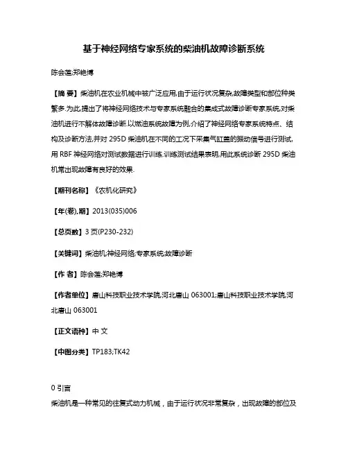 基于神经网络专家系统的柴油机故障诊断系统
