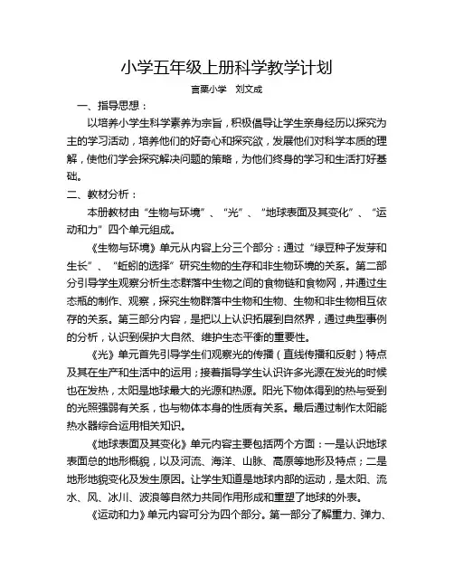小学五年级上册科学教学计划