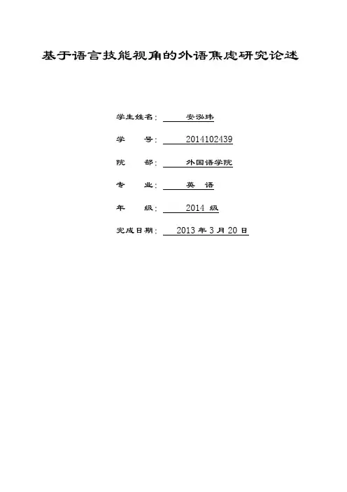 基于语言技能视角的外语焦虑研究论述