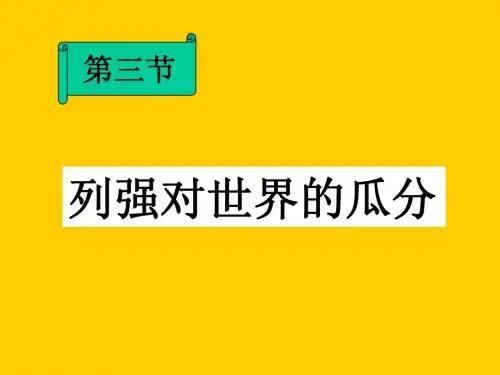 4-3列强对世界的瓜分(1)
