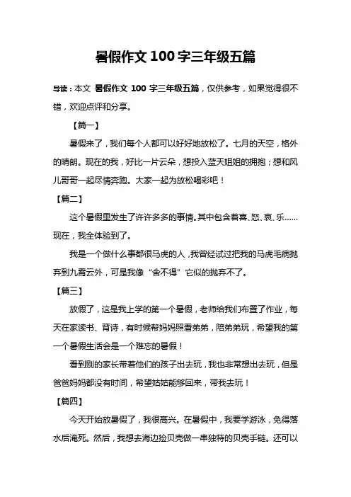 暑假作文100字三年级五篇