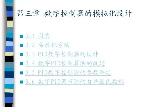 计算机控制系统设计 第三章 数字控制器的模拟化设计