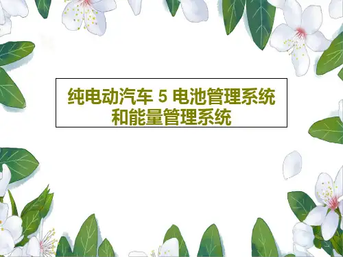 纯电动汽车 5 电池管理系统和能量管理系统共52页