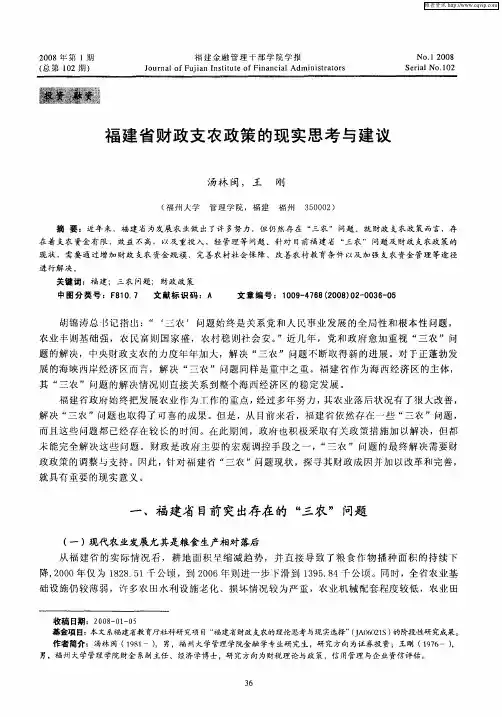 福建省财政支农政策的现实思考与建议