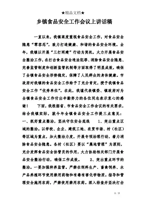 乡镇食品安全工作会议上讲话稿
