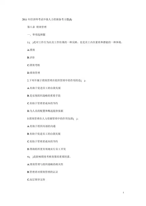 2011年经济师考试中级人力资源备考习题(8)