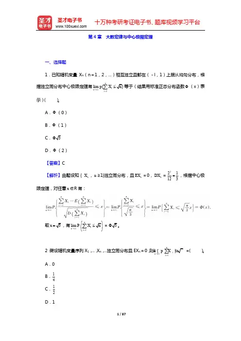 茆诗松《概率论与数理统计教程》(第版)-章节题库-第4~8章【圣才出品】