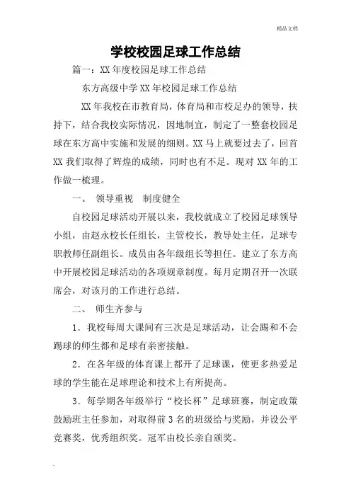 学校校园足球工作总结