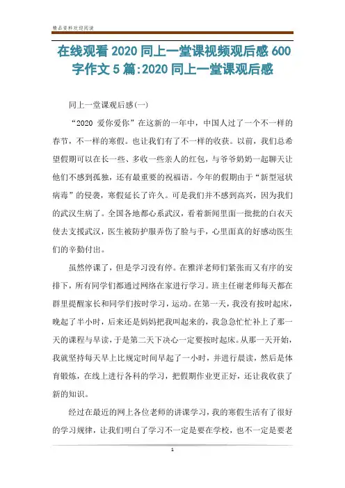 在线观看2020同上一堂课视频观后感600字作文5篇-2020同上一堂课观后感