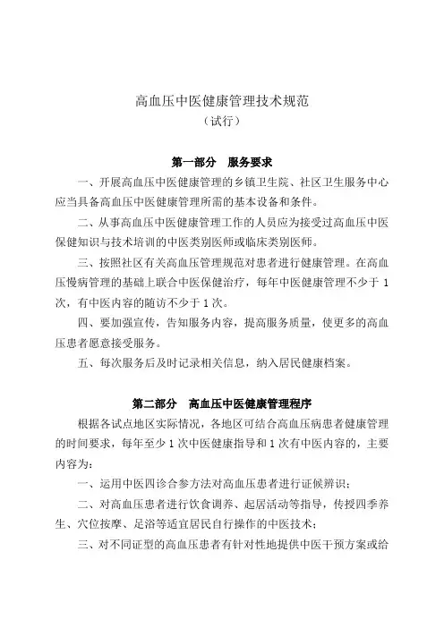 高血压中医健康管理技术规范