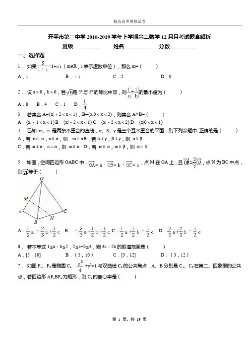 开平市第三中学2018-2019学年上学期高二数学12月月考试题含解析