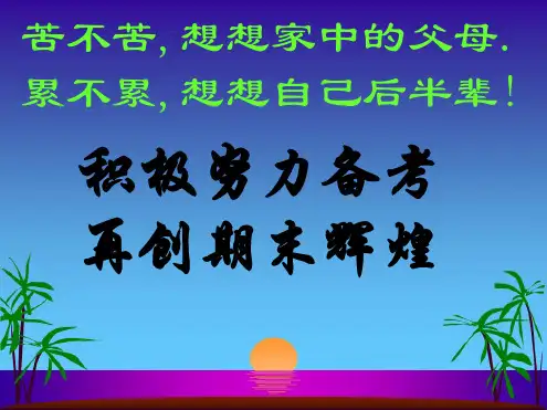 高二期末考试冲刺主题班会.ppt