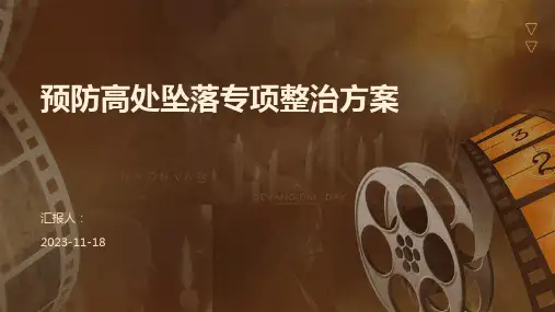 预防高处坠落专项整治方案