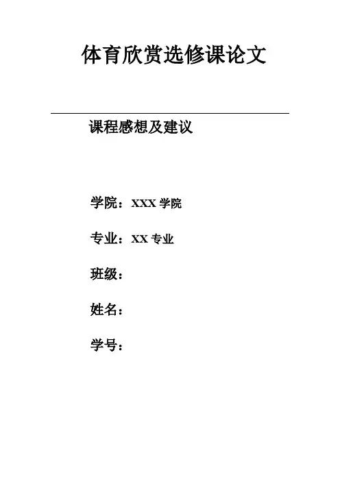 体育欣赏选修课论文