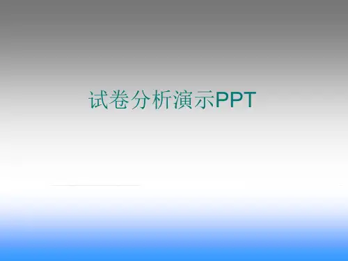 小学奥数试卷分析