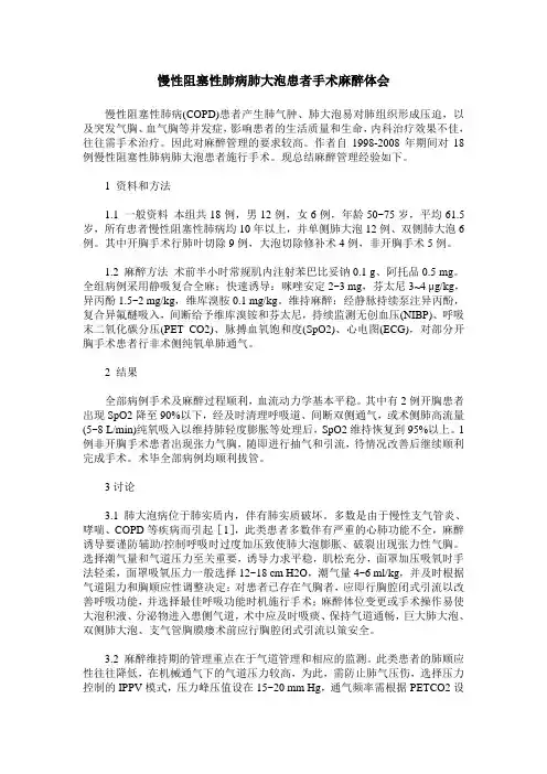 慢性阻塞性肺病肺大泡患者手术麻醉体会