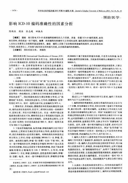 影响ICD-10编码准确性的因素分析