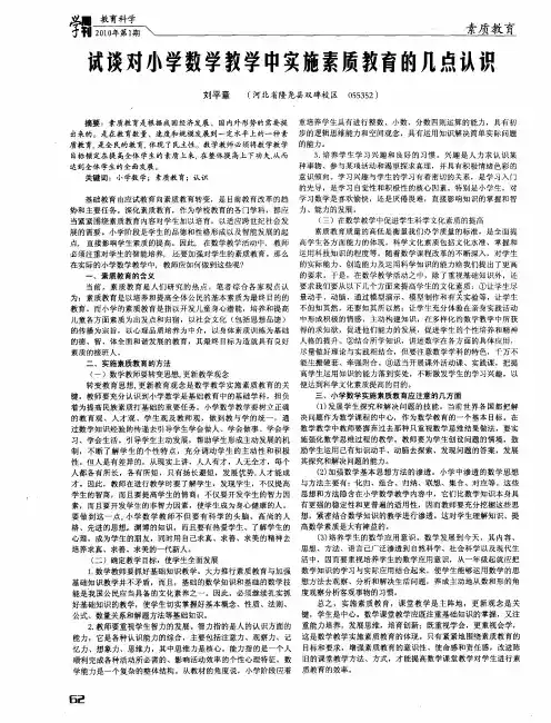 试谈对小学数学教学中实施素质教育的几点认识