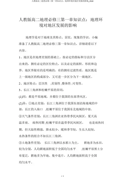 人教版高二地理必修三第一章知识点：地理环境对区域发展的影响_4015