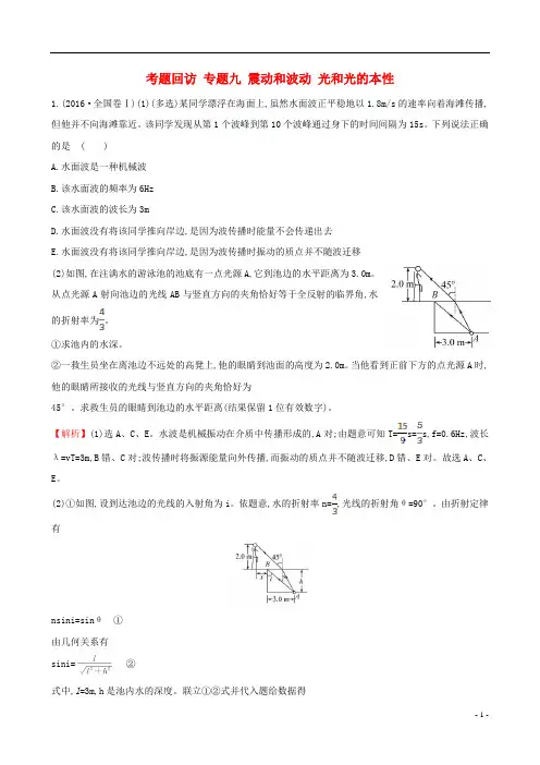 2017届高三物理二轮复习第一篇专题攻略考题回访专题九震动和波动光和光的本性资料