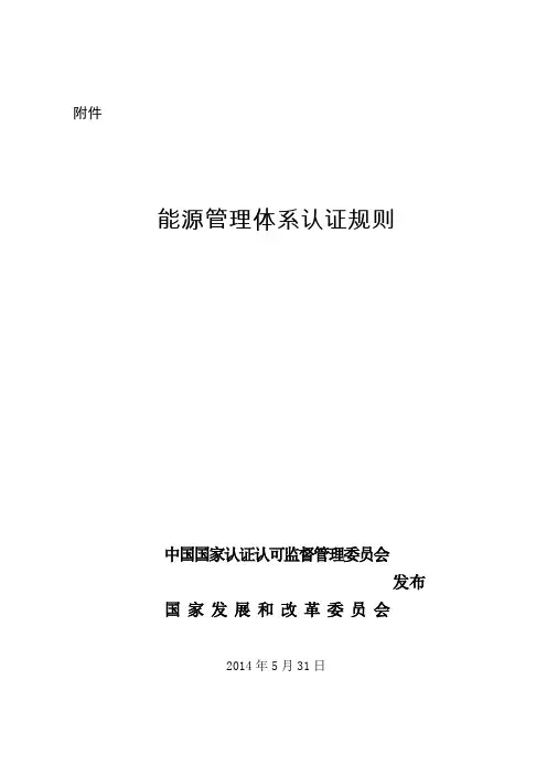 能源管理体系认证规则