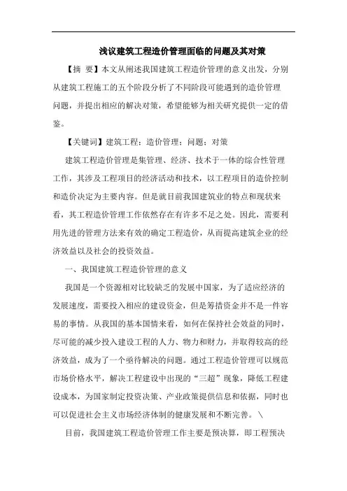 建筑工程造价管理面临的问题及其对策 2