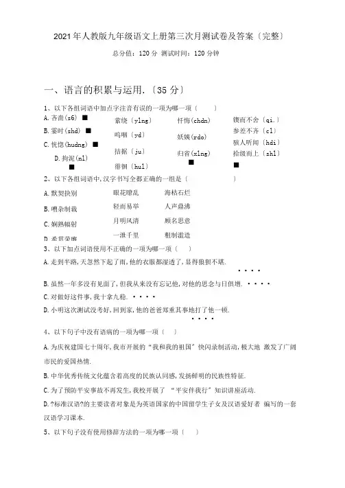 2020年人教版九年级语文上册第三次月考试卷及答案