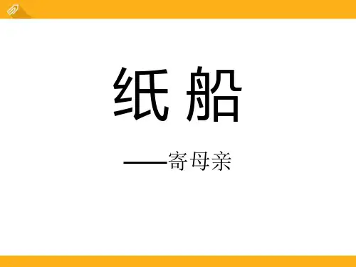 《纸船-寄母亲》PPT课件(完美版)
