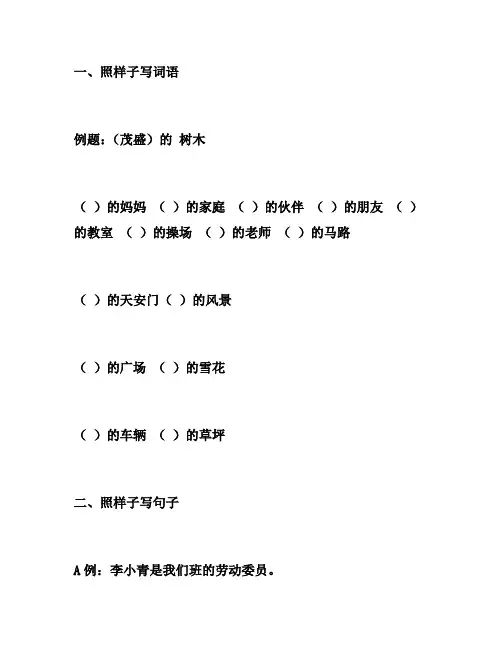 二年级语文下册 照样子写词语,写句子练习
