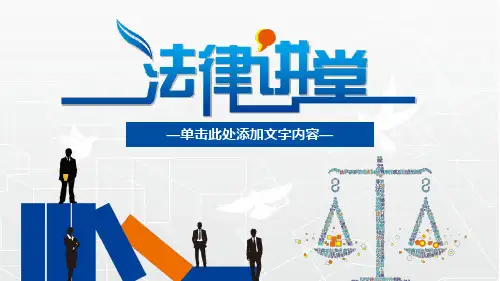法律讲堂知识讲座培训普法宣传PPT下载