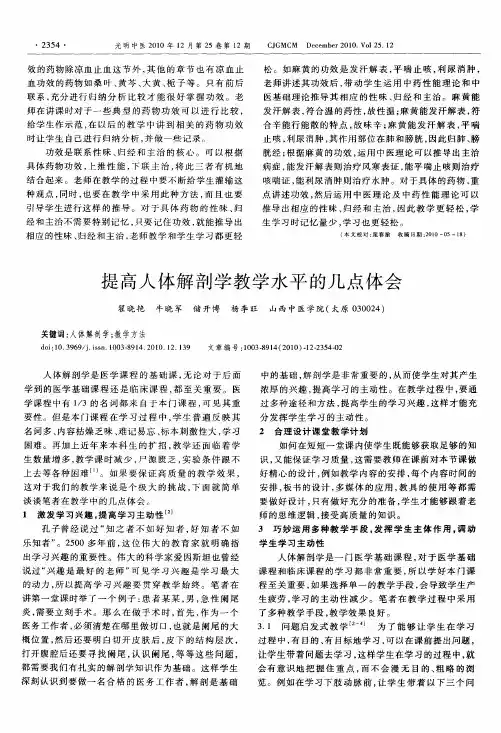 提高人体解剖学教学水平的几点体会