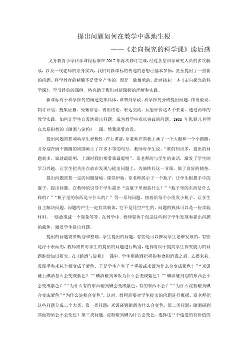 小学科学读后感：《提出问题如何在教学中落地生根》