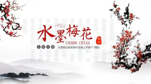 水墨梅花教育教学课件说课公开课ppt模版