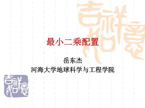 最小二乘配置