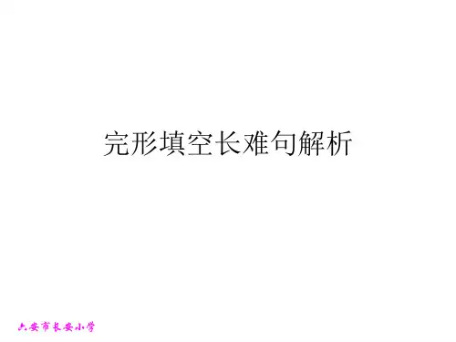 高考英语复习 完形填空长难句解析