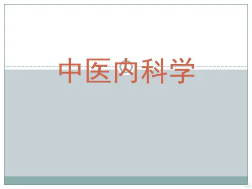 中医内科学噎膈PPT课件