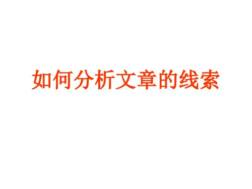 如何分析文章的线索
