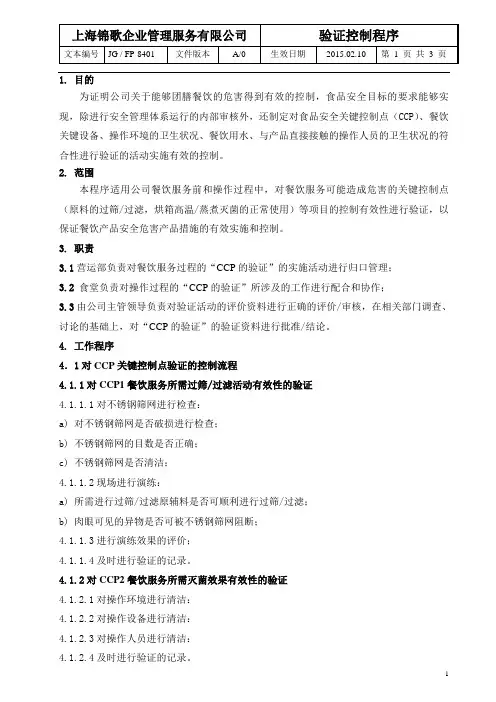 食品验证控制程序