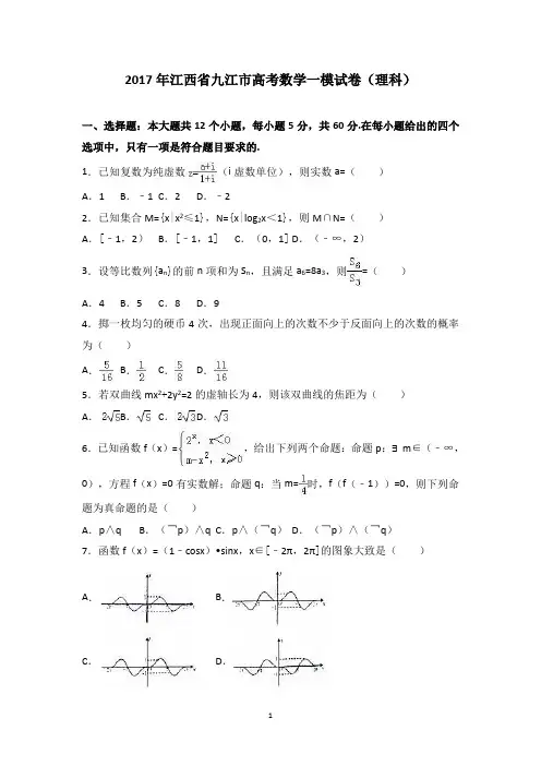 江西省九江市2017年高考数学一模试卷(理科) Word版含答案
